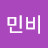 민비
