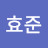 장효준