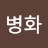 병화병화