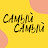 САМЫЙ САМЫЙ