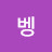 로벵