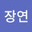 남장연
