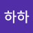 하하하