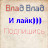 Влад Влад