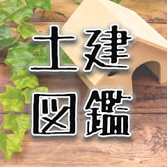 ゆっくり土建図鑑