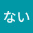 あまりない