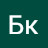 Бк
