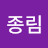 김종림