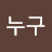 누구