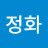 박정화