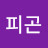 피곤