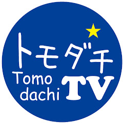 トモダチTV