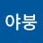 조야붕