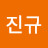 안진규