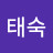 최태숙