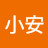 小安