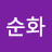 정순화