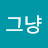 그냥