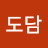 도담도담