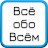 Все обо Всём