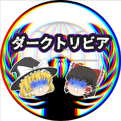 ダークトリビアの泉