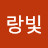 사랑빛