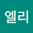 성엘리