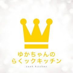 ゆかちゃんのらくックキッチン