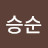 최승순