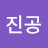 환진공