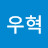 장우혁
