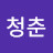 푸른 봄청춘