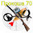 Прокоша 70
