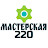 Мастерская 220