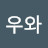 우와