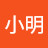 李小明