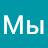 Мы