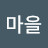 딸기마을