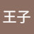 王子王者歸來