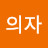 김의자