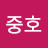 중호