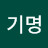 남기명