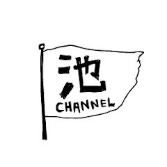 池内博之の池channel