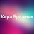 Кира Бражник