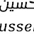Hussein_ حسين