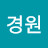정경원