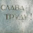 Слава Труду