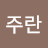 이주란