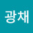 광채
