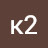 к2